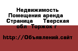 Недвижимость Помещения аренда - Страница 2 . Тверская обл.,Торжок г.